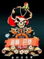 海贼:巴基