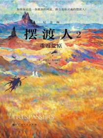 摆渡人2:重返荒原(纪念版)