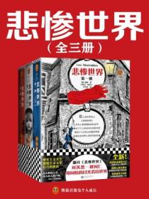 悲惨世界(全三册)