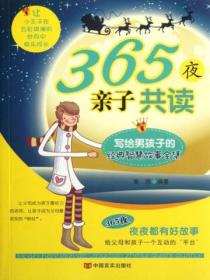 365夜亲子共读:写给男孩子的经典智慧故事全集