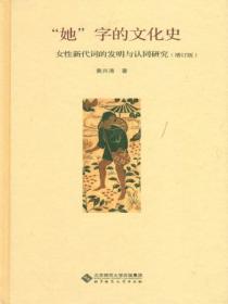 “她”字的文化史:女性新代词的发明与认同研究