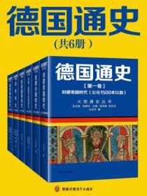 德国通史(全六册)
