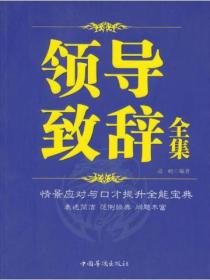 领导致辞全集
