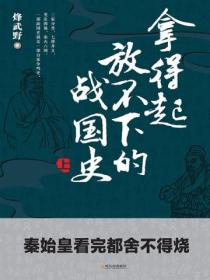 拿得起放不下的战国史(上册)