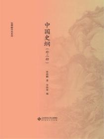 中国史纲(外二种)