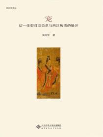 宠:信-任型君臣关系与西汉历史的展开