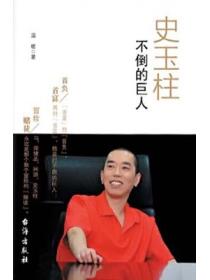 史玉柱:不倒的巨人