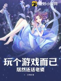玩个游戏而已,居然还送老婆