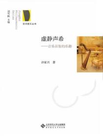 虚静声希:音乐品鉴的乐趣