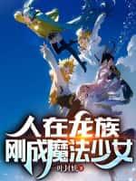 人在龙族,刚成魔法少女