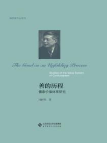 善的历程:儒家价值体系研究