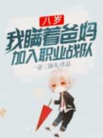 八岁,我瞒着爸妈加入职业战队