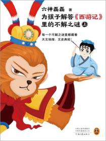 为孩子解答《西游记》里的不解之谜(全二册)