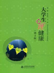 大学生心理健康(第2版)