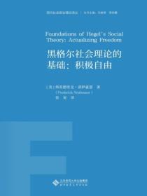 黑格尔社会理论的基础:积极自由