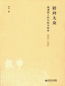 转向大众:晚清报人的兴起与转变(1872—1912)