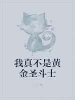 我真不是黄金圣斗士