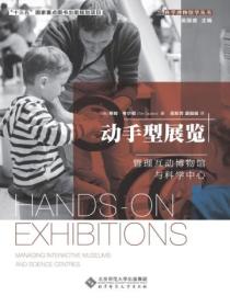 动手型展览:管理互动博物馆与科学中心