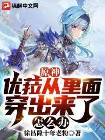原神:优菈从里面穿出来了怎么办