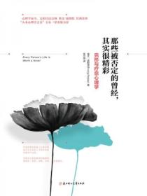 那些被否定的曾经,其实很精彩:完形与疗愈心理学