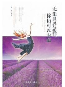 无论世界怎样,你仍可以幸福
