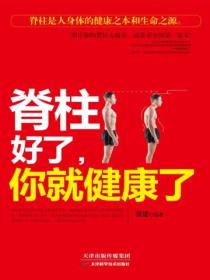 脊柱好了,你就健康了