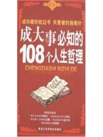 成大事必知的108个人生哲理
