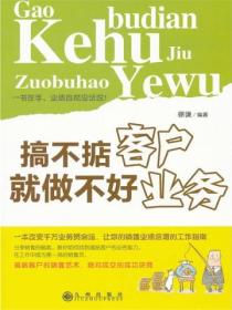 搞不掂客户,就做不好业务