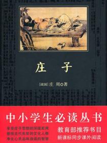 庄子(中小学生必读丛书)