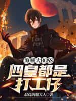 海贼大BOSS:四皇都是打工仔