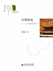 灯塔的光:一个世纪的回声