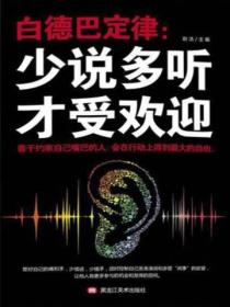 白德巴定律:少说多听才受欢迎