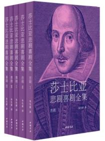 莎士比亚悲剧喜剧全集(全五册)