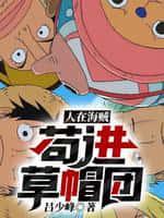 人在海贼,苟进草帽团