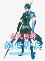 全民网游:绝世神兵