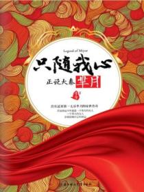 只随我心:正说大秦芈月
