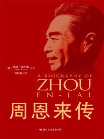 周恩来传(权威精装版)