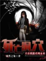 死亡洞穴:只有我能看到未来
