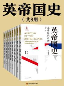 英帝国史(全八册)