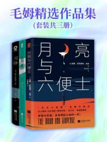 毛姆精选作品集(套装共三册)