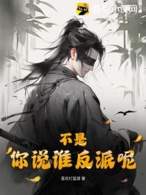 不是,你说谁反派呢