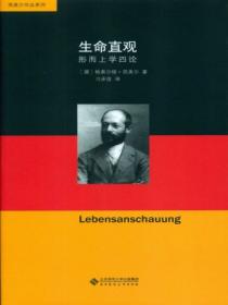 生命直观:形而上学四论