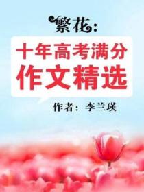 繁花:十年高考满分作文精选