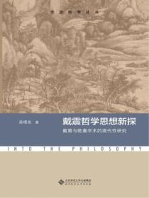 戴震哲学思想新探:戴震与乾嘉学术的现代性研究