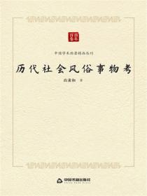 历代社会风俗事物考