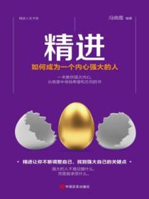精进:如何成为一个内心强大的人