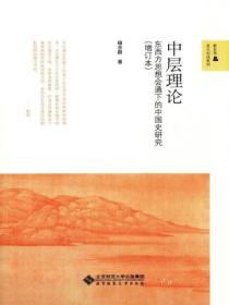 中层理论:东西方思想会通下的中国史研究(增订本)