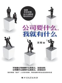 公司要什么,我就有什么