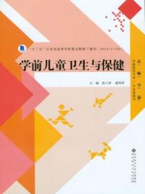 学前儿童卫生与保健(第2版)