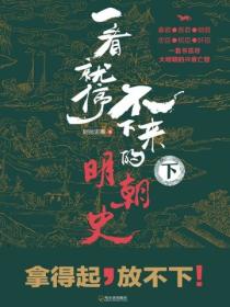 一看就停不下来的明朝史(下册)